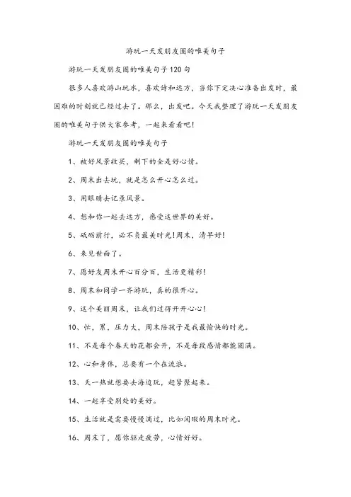 游玩一天发朋友圈的唯美句子