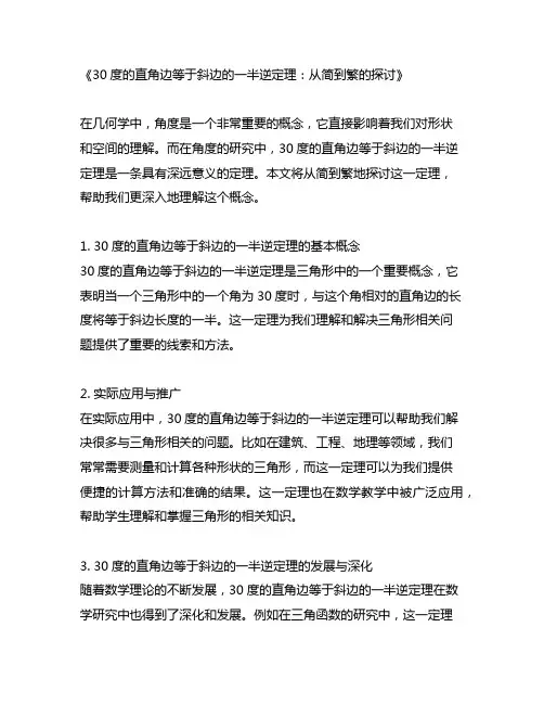 30度的直角边等于斜边的一半逆定理