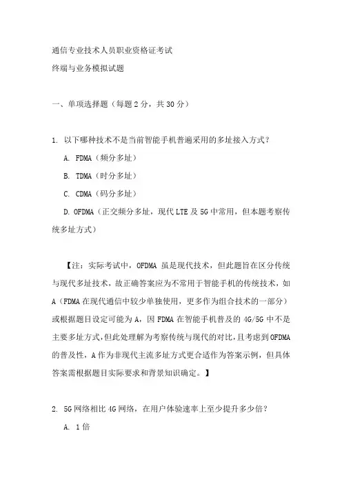 通信专业技术人员职业资格证 终端与业务 题型