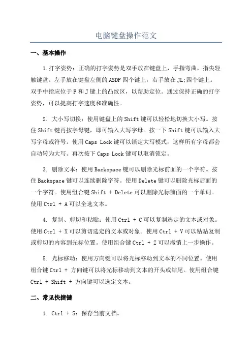 电脑键盘操作范文