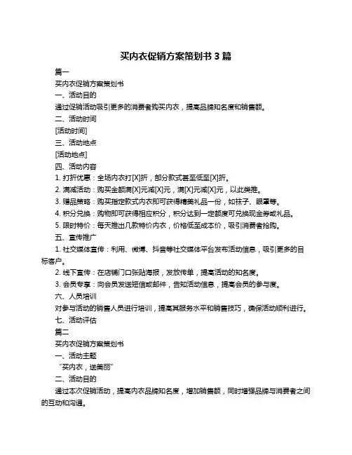买内衣促销方案策划书3篇