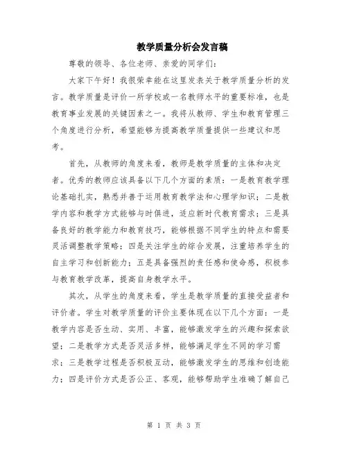 教学质量分析会发言稿