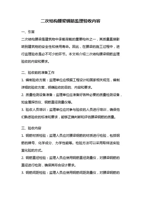 二次结构腰梁钢筋监理验收内容
