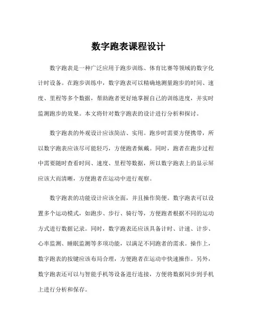 数字跑表课程设计