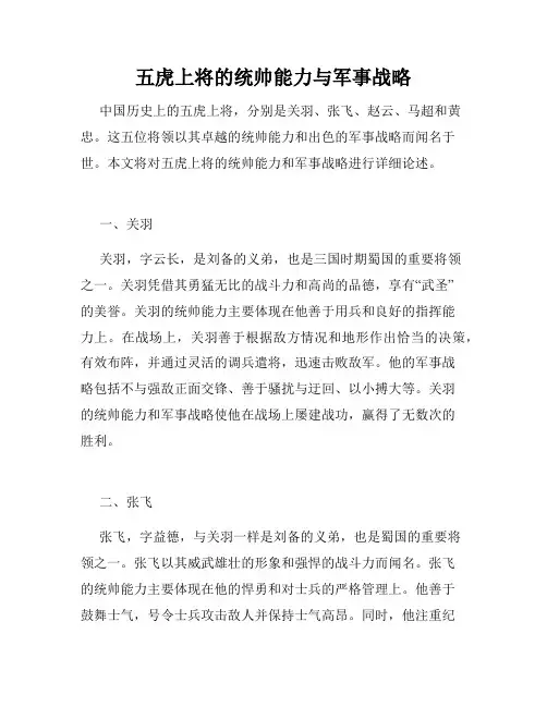 五虎上将的统帅能力与军事战略