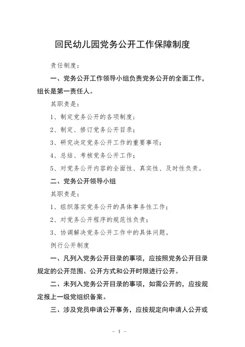 回民幼儿园党务公开工作保障制度