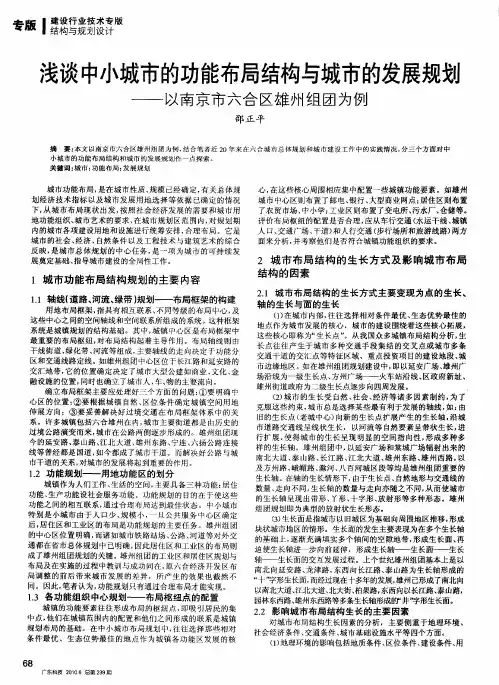 浅谈中小城市的功能布局结构与城市的发展规划——以南京市六合区雄州组团为例