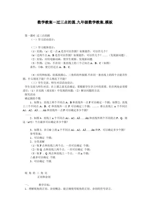 数学教案-过三点的圆_九年级数学教案_模板