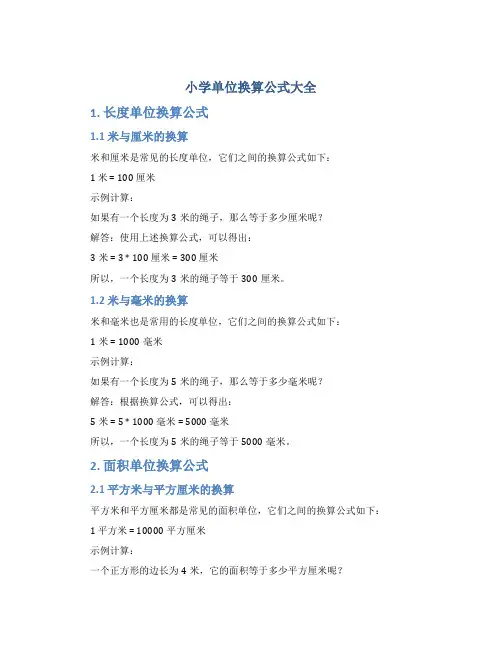 小学单位换算公式大全