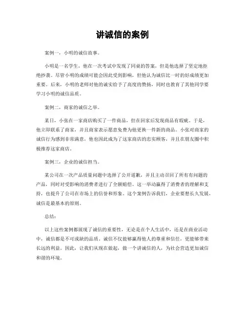 讲诚信的案例