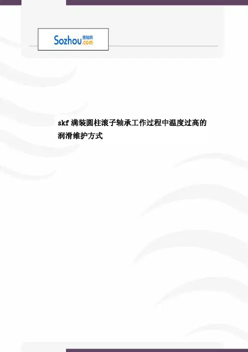 skf满装圆柱滚子轴承工作过程中温度过高的润滑维护方式