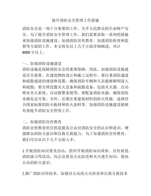 提升消防安全管理工作措施