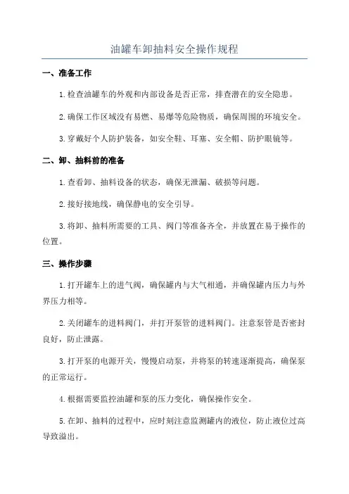 油罐车卸抽料安全操作规程