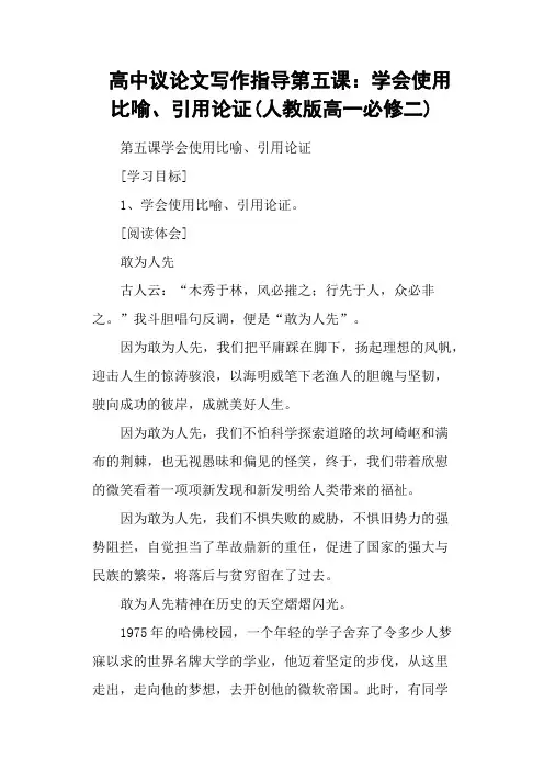 高中议论文写作指导第五课：学会使用比喻、引用论证(人教版高一必修二)