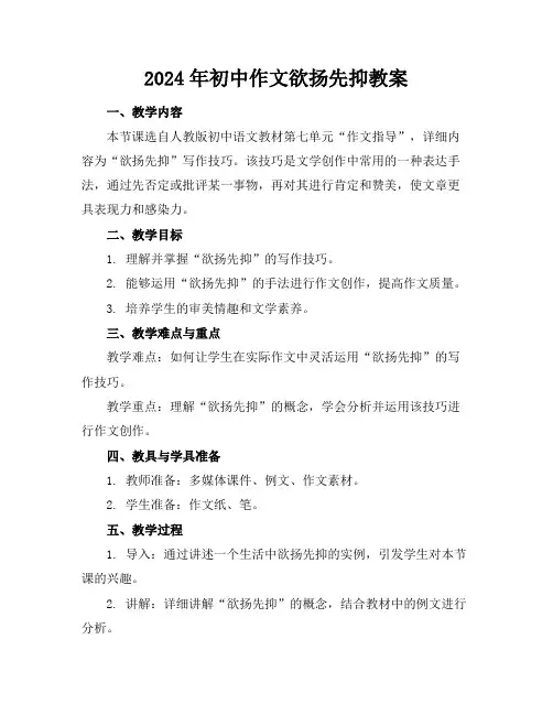 2024年初中作文欲扬先抑教案