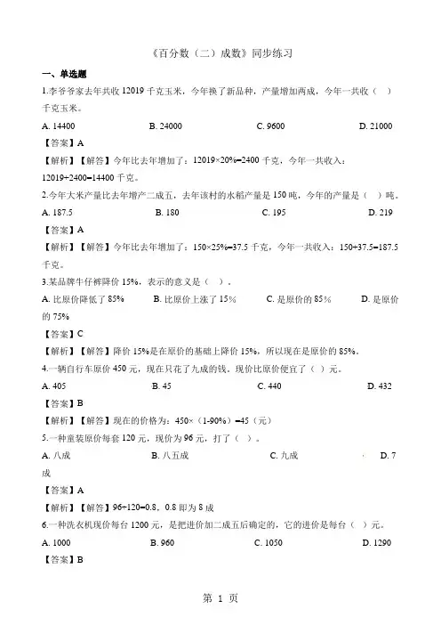 六年级下册数学一课一练百分数(二)成数_人教新课标(含解析)
