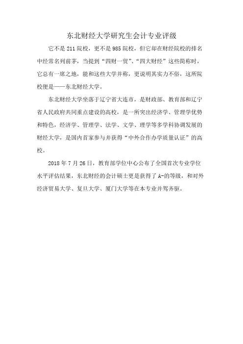 东北财经大学研究生会计专业评级