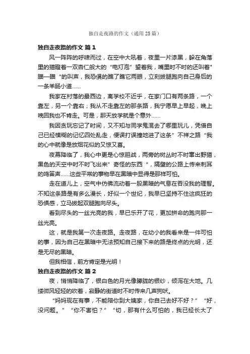 独自走夜路的作文（通用25篇）