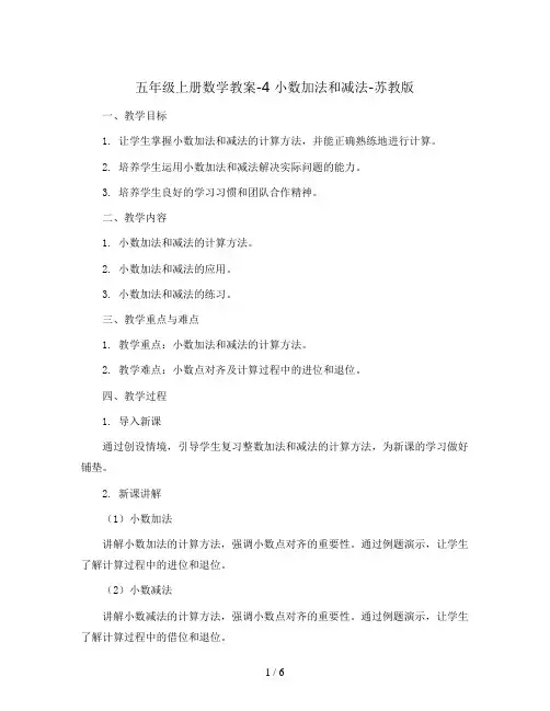 五年级上册数学教案-4 小数加法和减法-苏教版
