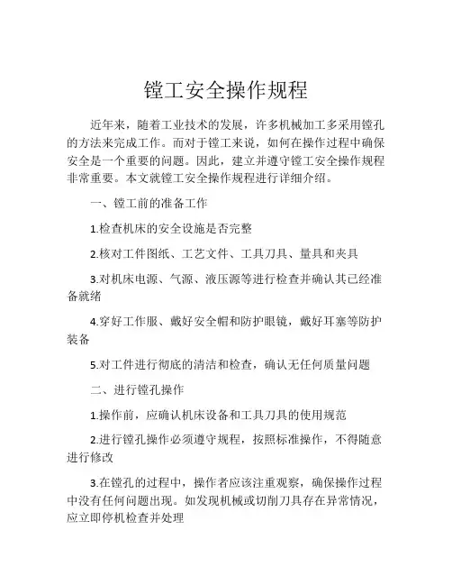 镗工安全操作规程