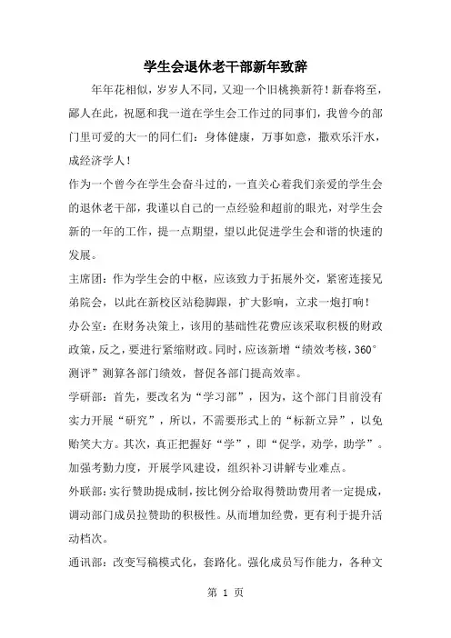 精选-学生会退休老干部新年致辞