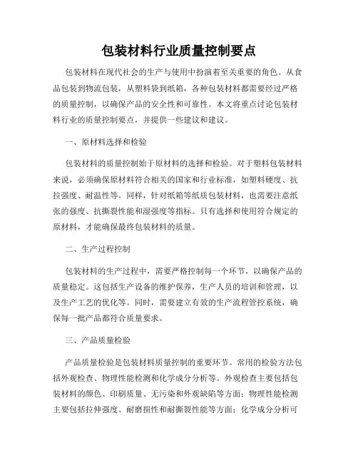 包装材料行业质量控制要点