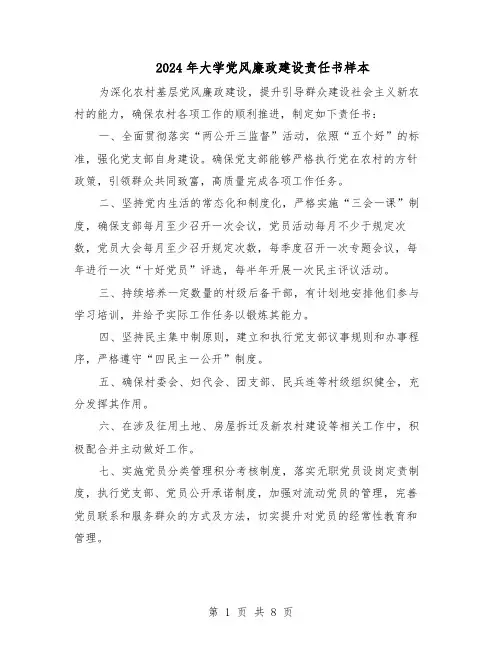 2024年大学党风廉政建设责任书样本（二篇）