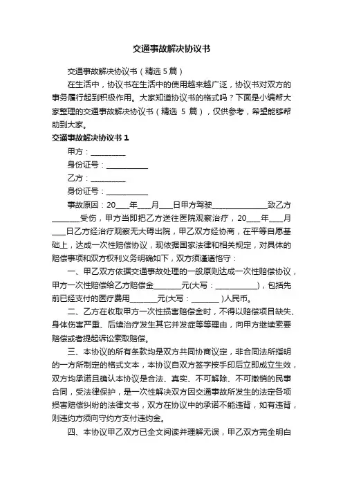 交通事故解决协议书（精选5篇）