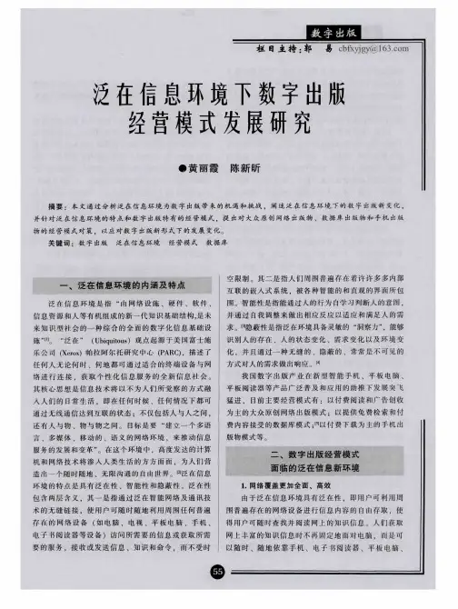 泛在信息环境下数字出版经营模式发展研究