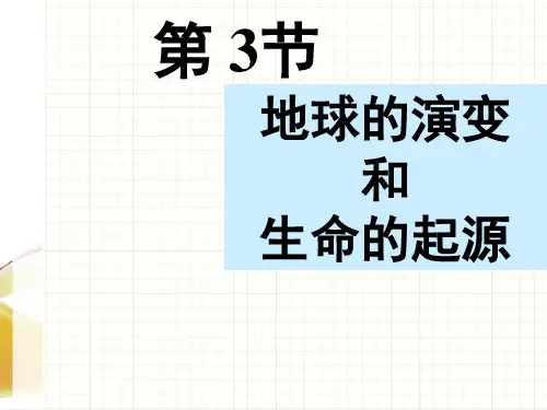 第三节地球的演化和生命的起源PPT课件(初中科学)