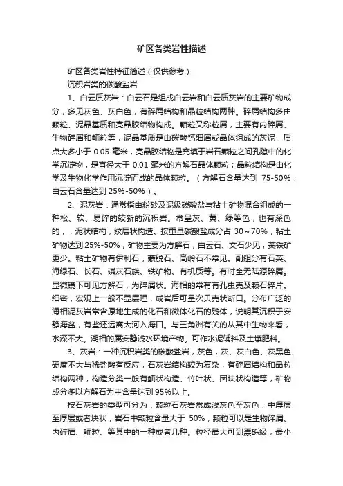 矿区各类岩性描述