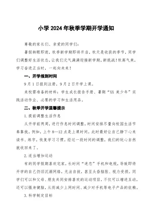 2024年中小学秋季开学温馨提示转给家长7篇