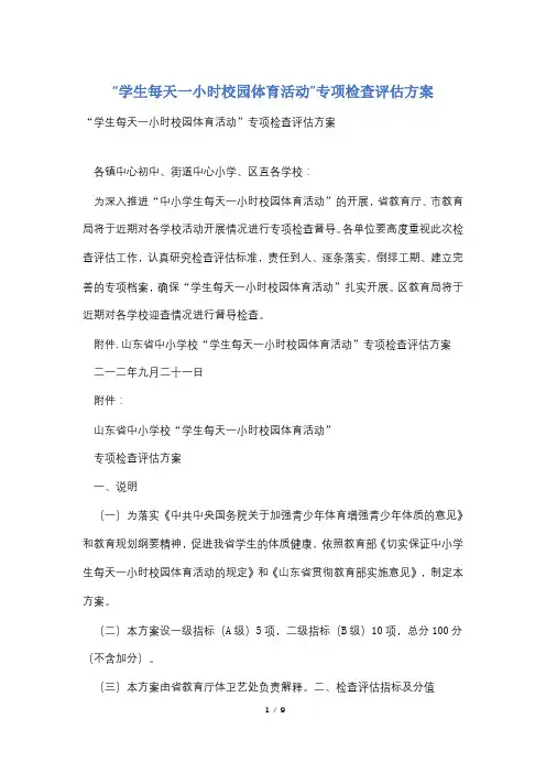 “学生每天一小时校园体育活动”专项检查评估方案