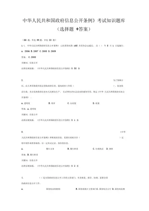 《中华人民共和国政府信息公开条例》考试知识题库(选择题+答案)
