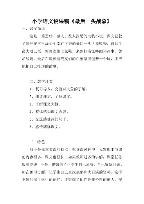 小学语文说课稿《最后一头战象》