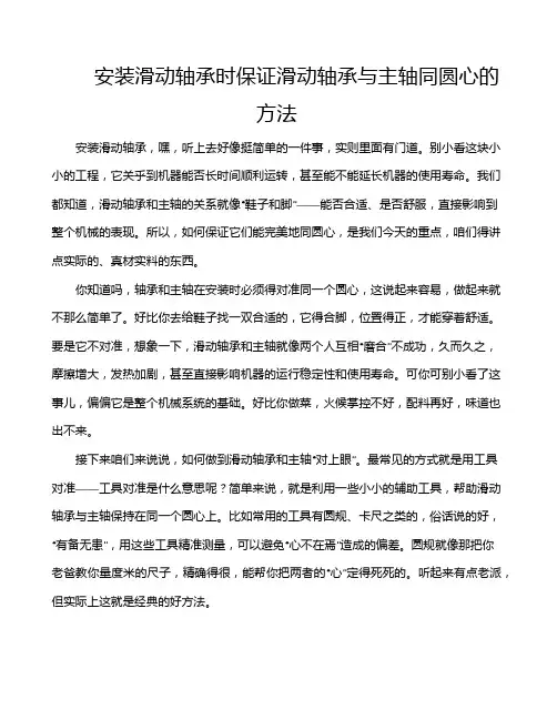 安装滑动轴承时保证滑动轴承与主轴同圆心的方法