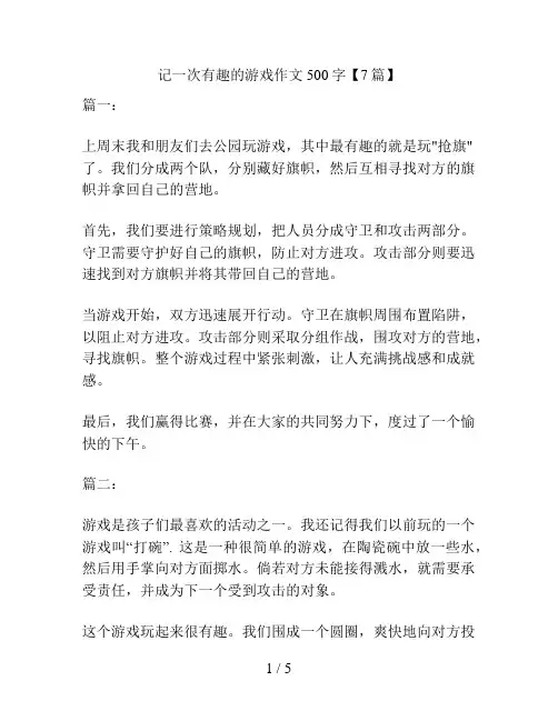 记一次有趣的游戏作文500字【7篇】