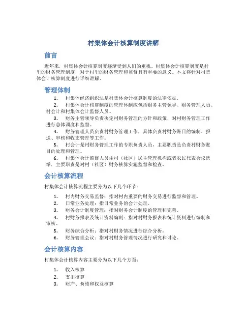 村集体会计核算制度讲解