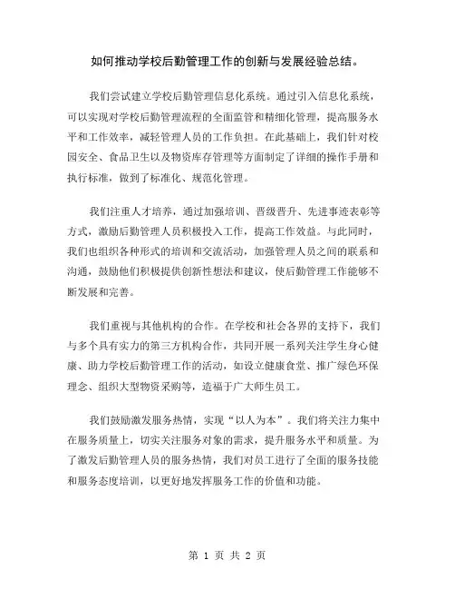 如何推动学校后勤管理工作的创新与发展经验总结