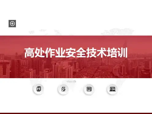 高处作业安全技术培训