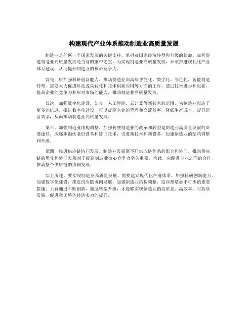 构建现代产业体系推动制造业高质量发展