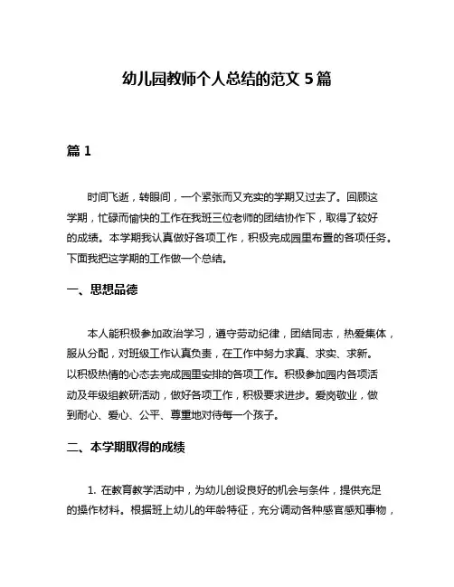 幼儿园教师个人总结的范文5篇