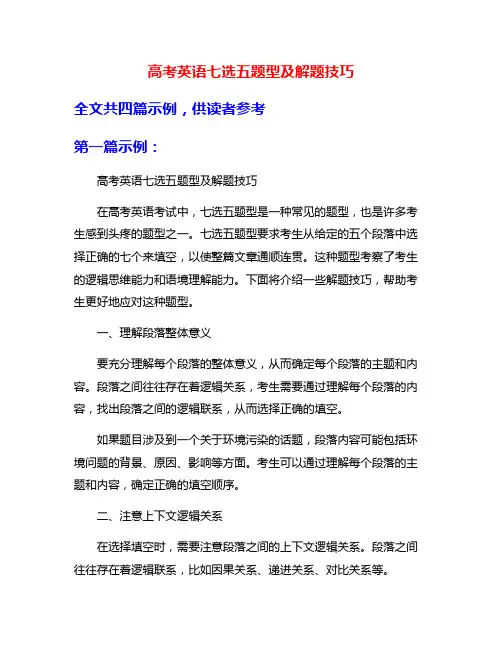 高考英语七选五题型及解题技巧