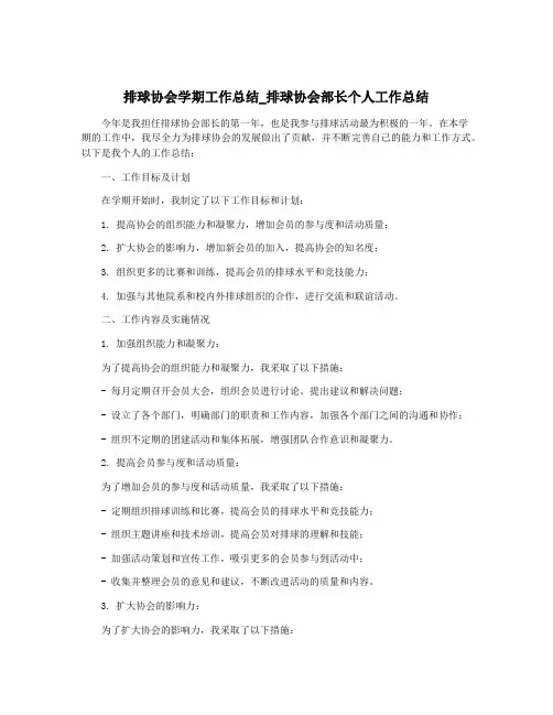 排球协会学期工作总结_排球协会部长个人工作总结