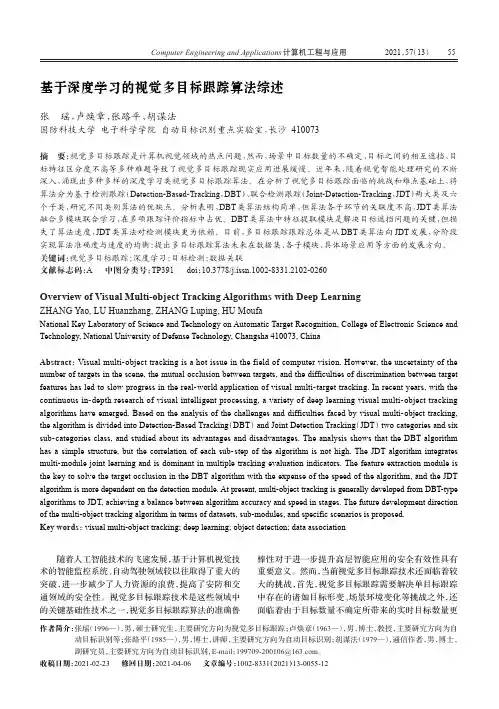 基于深度学习的视觉多目标跟踪算法综述