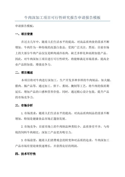 牛肉深加工项目可行性研究报告申请报告模板