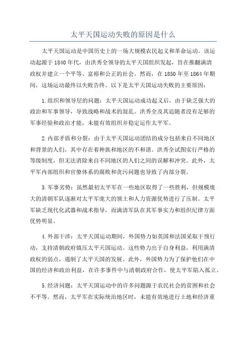 太平天国运动失败的原因是什么