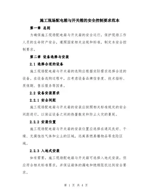 施工现场配电箱与开关箱的安全控制要求范本