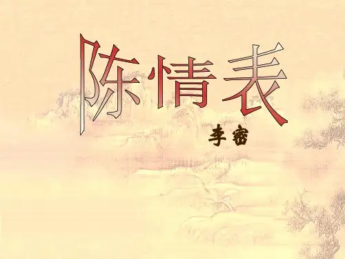 高中语文苏教版(必修5)课件：第二专题《陈情表》