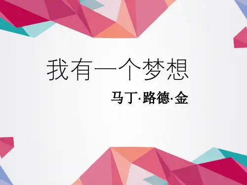 人教版高中语文必修二《我有一个梦想》课件